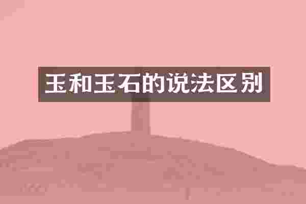玉和玉石的说法区别