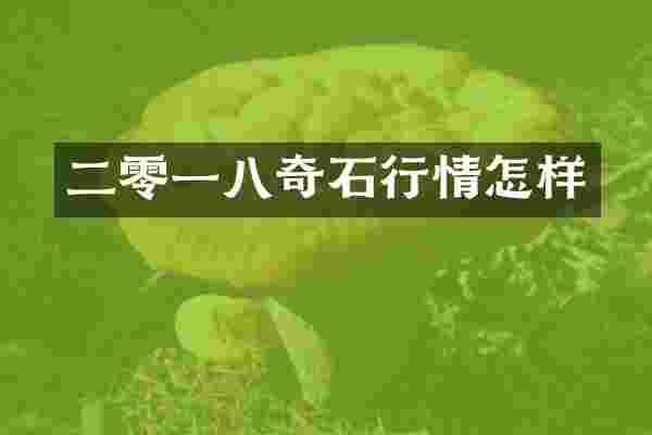 二零一八奇石行情怎样