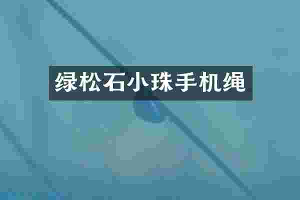 绿松石小珠手机绳