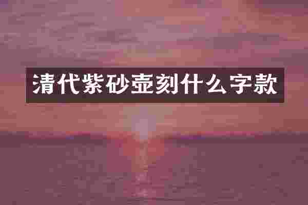 清代紫砂壶刻什么字款