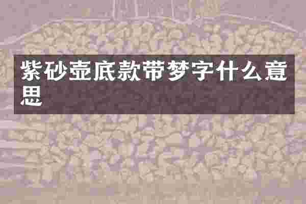 紫砂壶底款带梦字什么意思