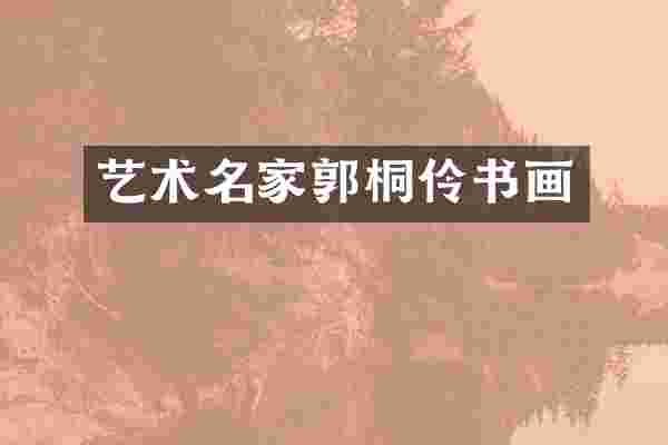 艺术名家郭桐伶书画
