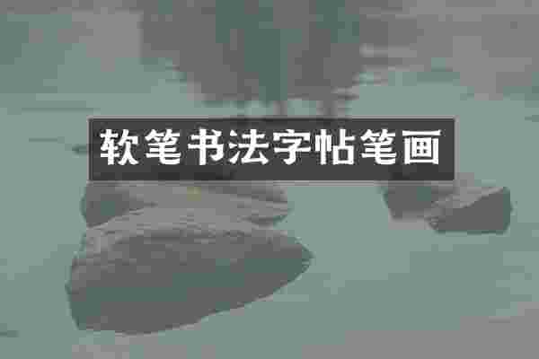 软笔书法字帖笔画