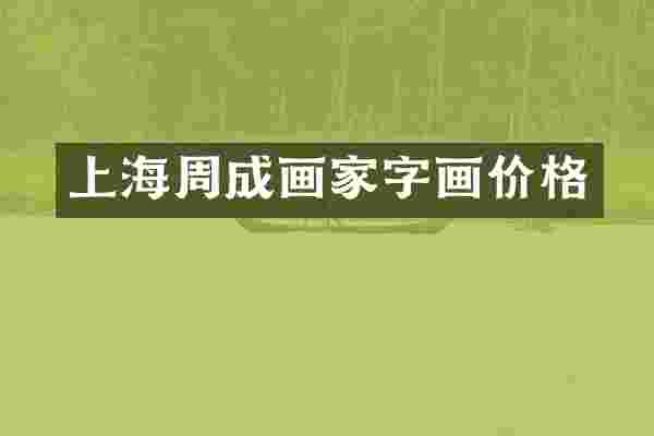 上海周成画家字画价格