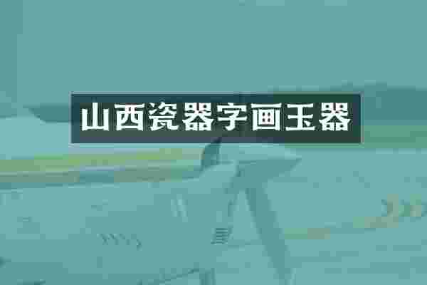 山西瓷器字画玉器