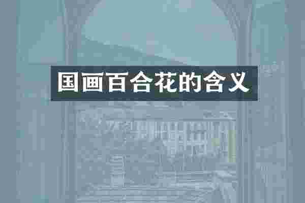 国画百合花的含义