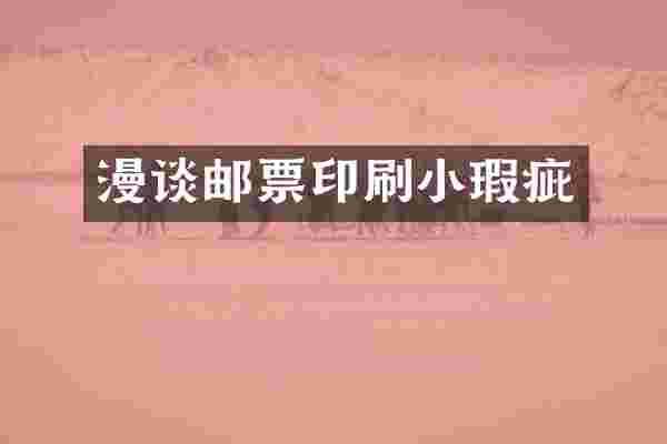 漫谈邮票印刷小瑕疵