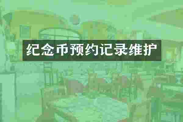 纪念币预约记录维护