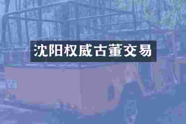 沈阳权威古董交易