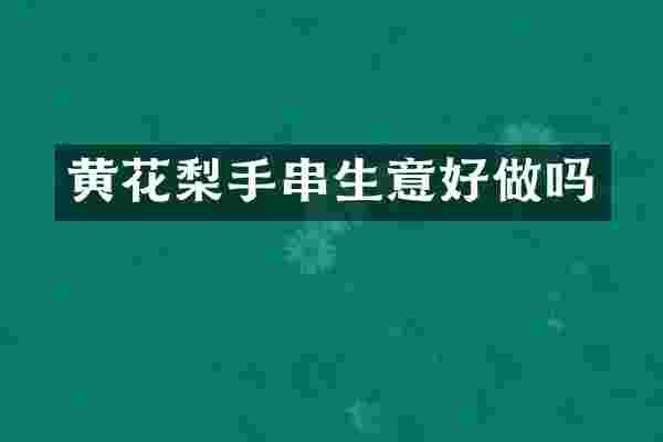 黄花梨手串生意好做吗