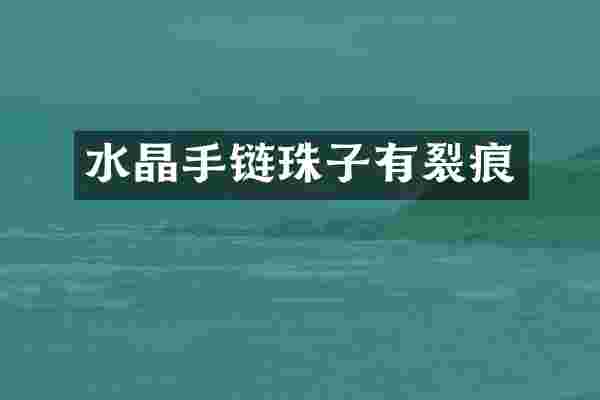 水晶手链珠子有裂痕