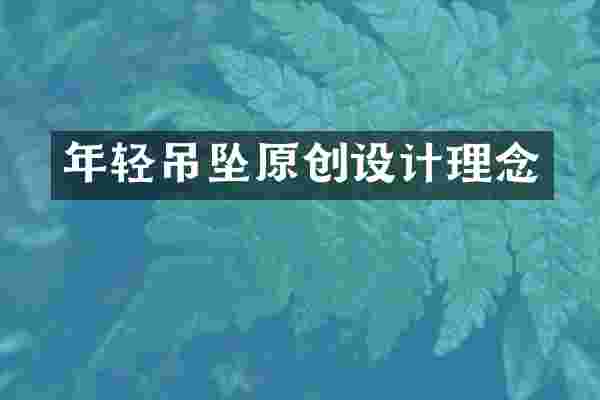 年轻吊坠原创设计理念