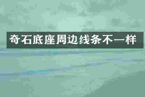 奇石底座周边线条不一样