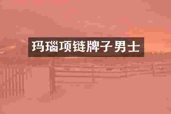 玛瑙项链牌子男士