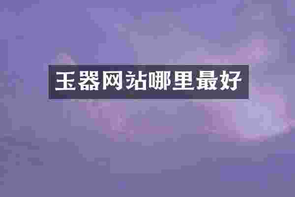 玉器网站哪里最好