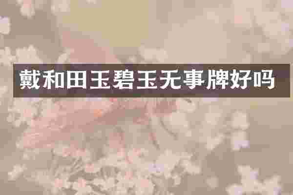 戴和田玉碧玉无事牌好吗