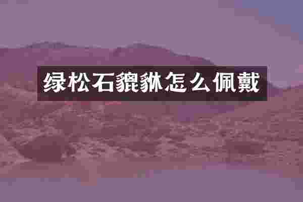 绿松石貔貅怎么佩戴