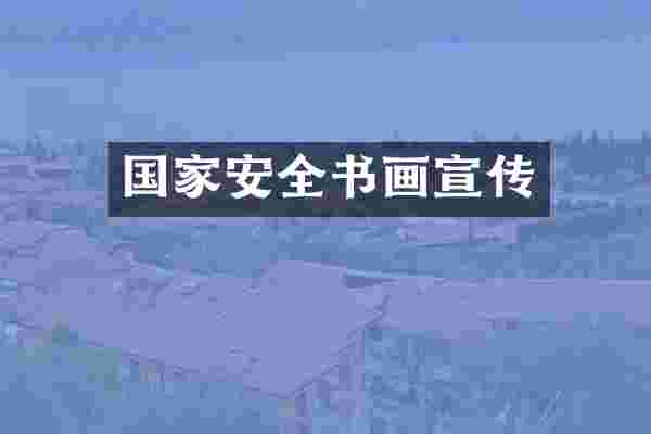国家安全书画宣传