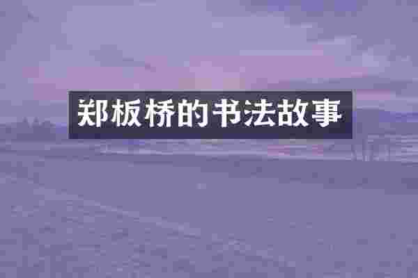 郑板桥的书法故事