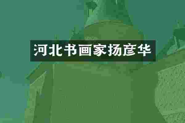 河北书画家扬彦华