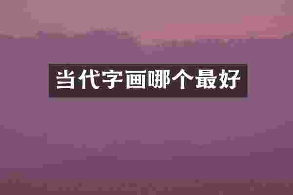 当代字画哪个最好