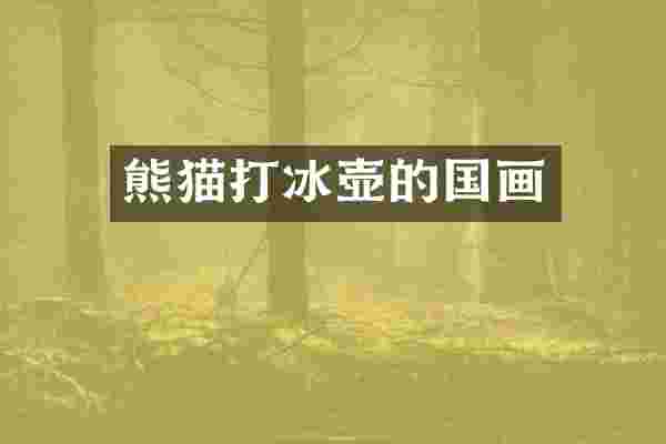 熊猫打的国画