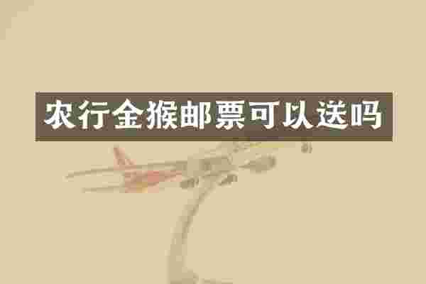 农行金猴邮票可以送吗