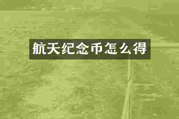 航天纪念币怎么得