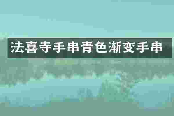 法喜寺手串青色渐变手串