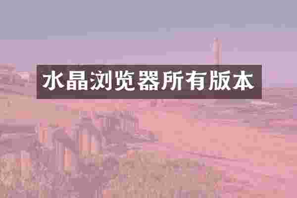 水晶浏览器所有版本