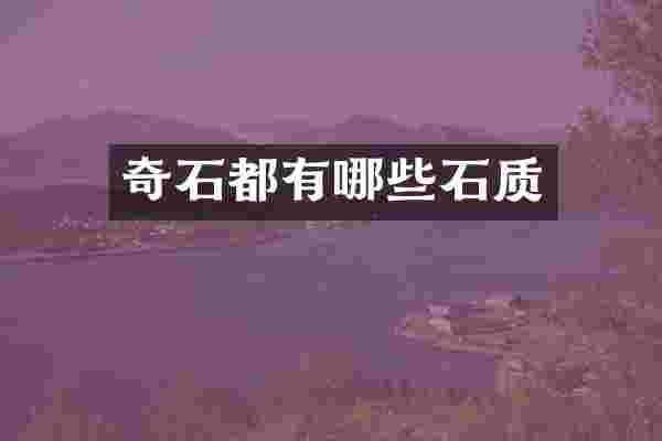 奇石都有哪些石质