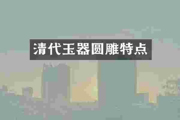 清代玉器圆雕特点
