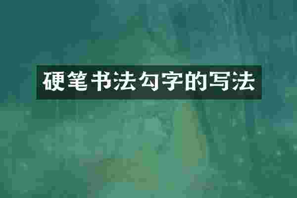 硬笔书法勾字的写法