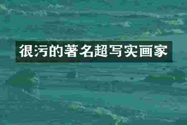 的著名超写实画家