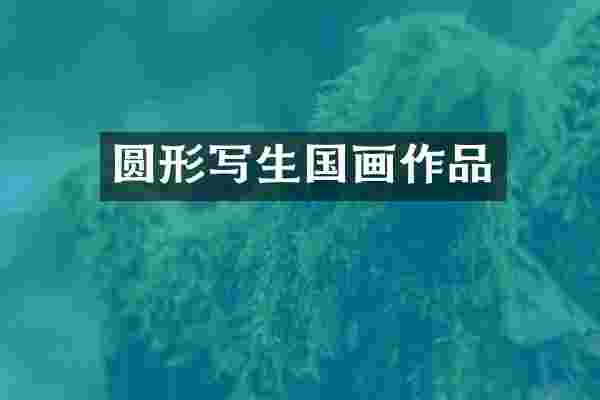 圆形写生国画作品