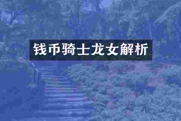 钱币骑士龙女解析