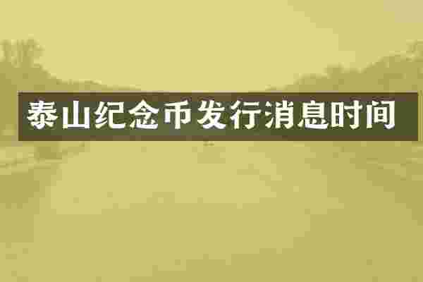 泰山纪念币发行消息时间