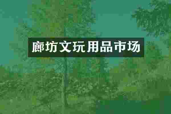 廊坊文玩用品市场