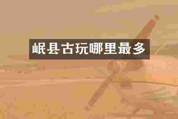 岷县古玩哪里最多