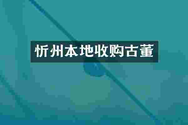 忻州本地收购古董