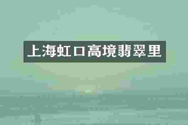 上海虹口高境翡翠里