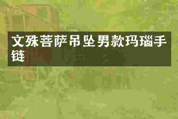 文殊菩萨吊坠男款玛瑙手链