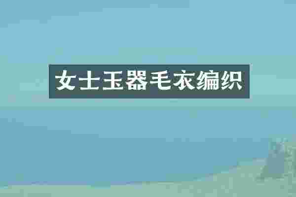 女士玉器毛衣编织