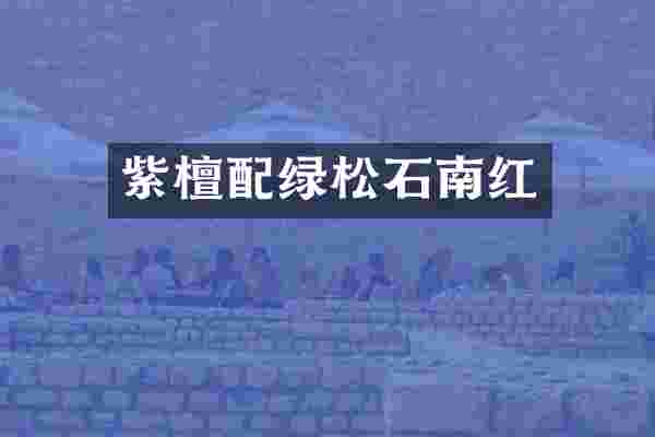 紫檀配绿松石南红