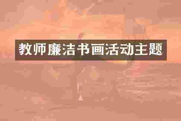 教师廉洁书画活动主题