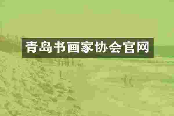 青岛书画家协会官网