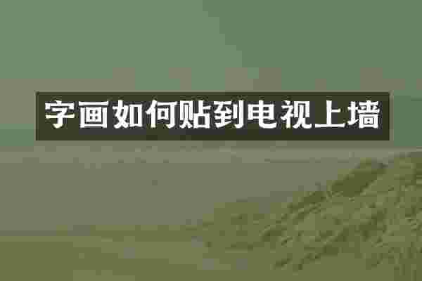 字画如何贴到电视上墙