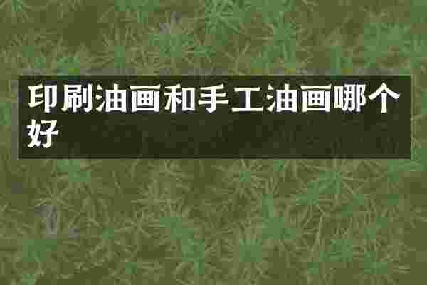 印刷油画和手工油画哪个好