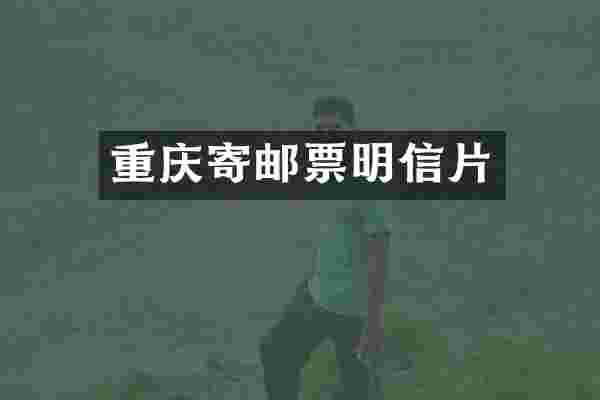 重庆寄邮票明信片