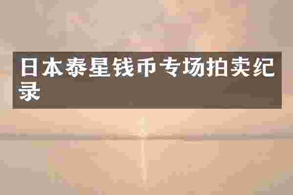 日本泰星钱币专场拍卖纪录